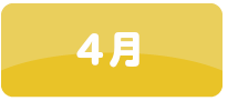4月