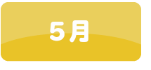 5月