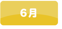 6月
