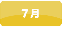 7月