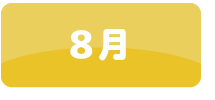 8月