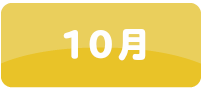 10月