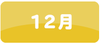 12月