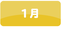 1月