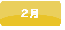 2月