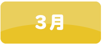 3月